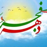 تحقیق در مورد دهه فجر انقلاب اسلامی