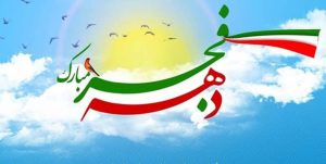 تحقیق در مورد دهه فجر انقلاب اسلامی