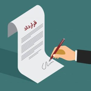 نمونه فرم قرارداد پیمانکاری طراحی و راه‌ اندازی وب‌ سایت تک زبانه فارسی