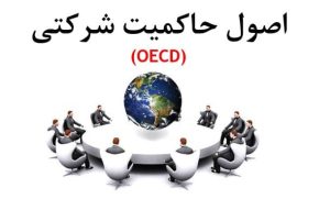 پاورپوینت اصول حاکمیت شرکتی OECD