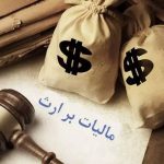 مقاله مالیات بر ارث در ایران