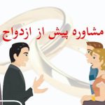 مقاله در مورد مشاوره پیش از ازدواج