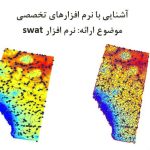 پاورپوینت آشنایی با نرم افزارهای تخصصی - نرم افزار swat