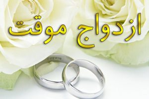 دانلود مقاله درباره ازدواج موقت (متعه)